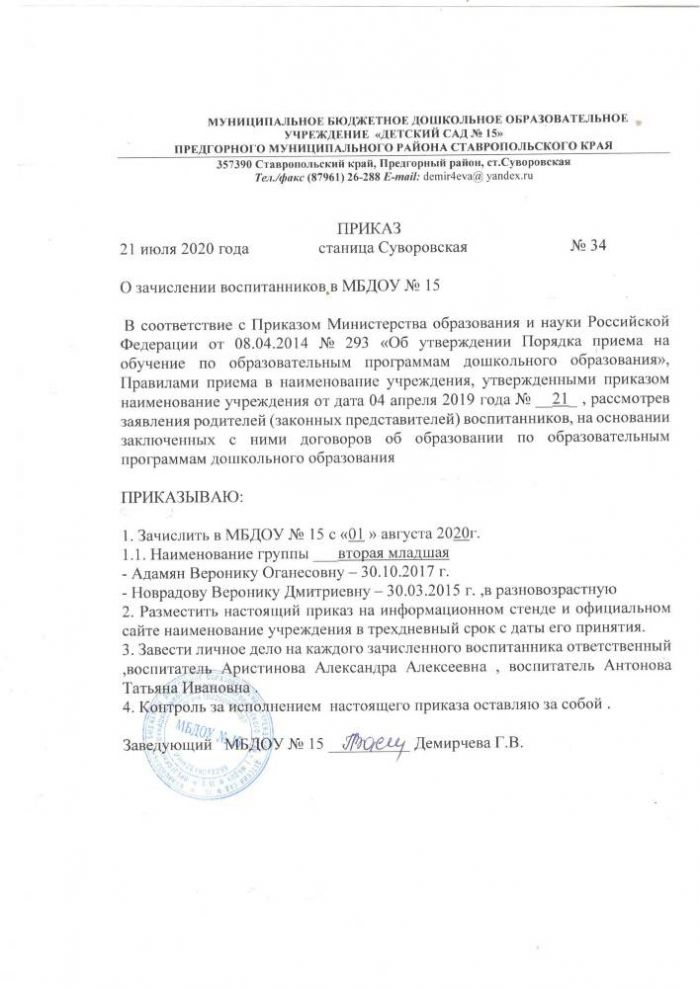 ПРИКАЗ от 21 июля 2020 года № 34 О зачислении воспитанников в МБДОУ № 15